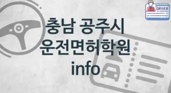 충남 공주시 운전면허학원 추천 TOP 1, 소개