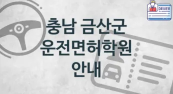 충남 금산군 운전면허학원 추천 TOP 2, 안내