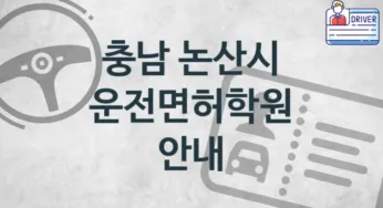 충남 논산시 초급 운전면허학원 등록 소개 추천