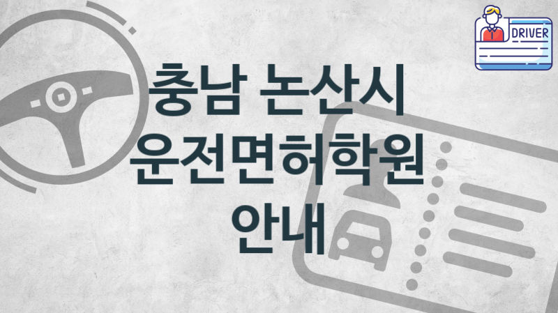 충남 논산시 초급 운전면허학원 등록 소개 추천