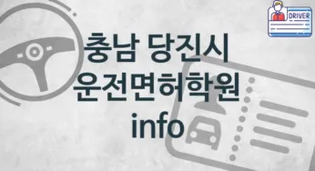 충남 당진시 운전면허학원 추천 3, 수강비 안내