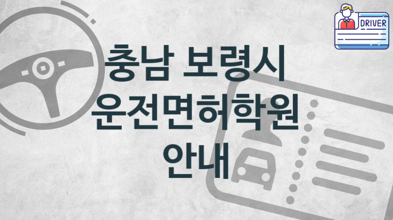 충남 보령시  운전면허학원 수강  추천