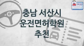 충남 서산시 운전면허학원 소개 추천