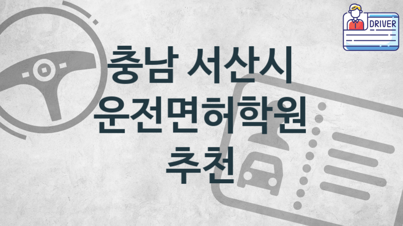 충남 서산시  운전면허학원  소개 추천