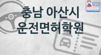 충남 아산시 운전면허학원 추천 TOP 2, 안내