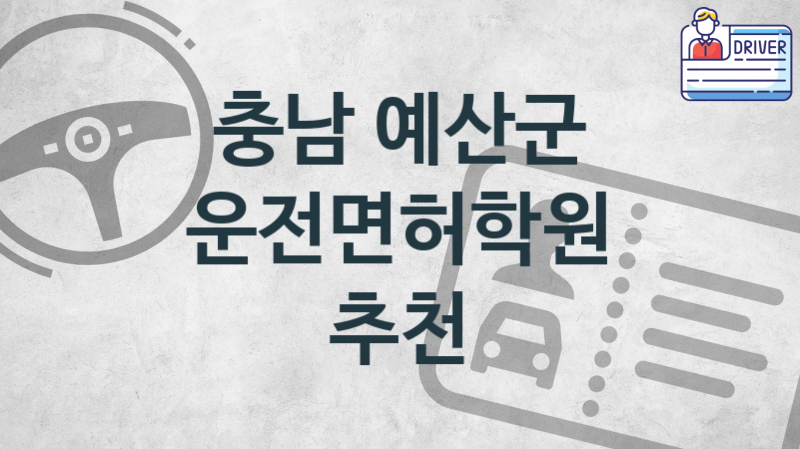 충남 예산군 운전면허학원 추천 1, 비용 안내