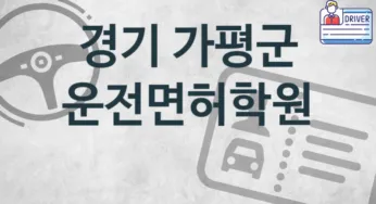 경기 가평군 운전면허학원 추천 1, 비용 안내