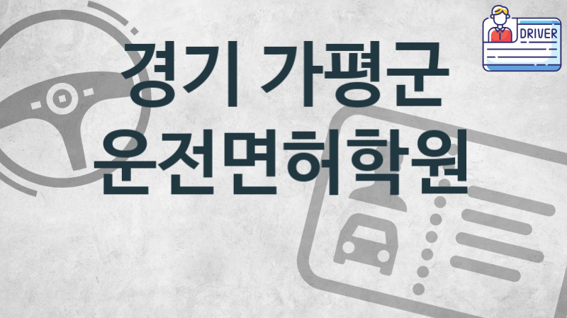 경기 가평군 운전면허학원 추천 1, 비용 안내