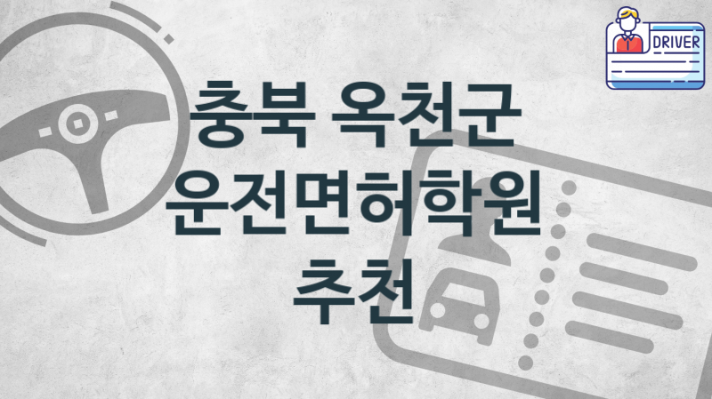 충북 옥천군 초급 운전면허학원 수강 소개 추천