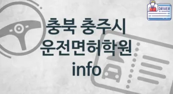 충북 충주시 운전면허학원 추천 TOP 2, 등록소개