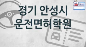 경기 안성시 중급 운전면허학원 수강 안내 추천