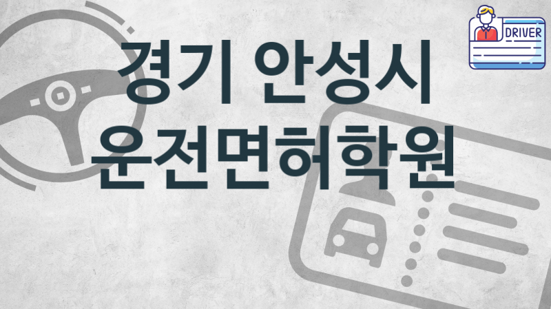 경기 안성시 중급 운전면허학원 수강 안내 추천