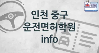 인천 중구 중급 운전면허학원 소개 추천