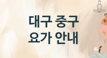 대구 중구 요가 추천 3, 입회비,