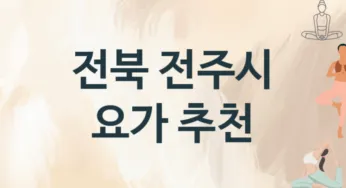 전북 전주시 요가 추천 3, 비용, 업소안내