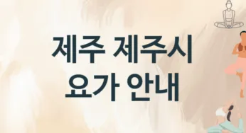 제주 제주시 요가 추천 TOP 3, 수강소개