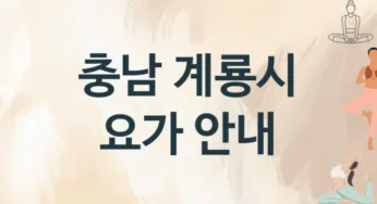 충남 계룡시 요가 추천 2, 비용,