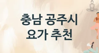 충남 공주시 요가 추천 TOP 3, 레슨안내