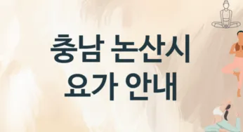 충남 논산시 요가 추천 TOP 3, 소개