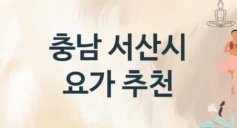 충남 서산시 요가 추천 TOP 3, 안내