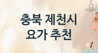 충북 제천시 요가 레슨 안내 추천