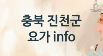 충북 진천군 요가 추천 TOP 3, 수강소개