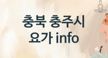 충북 충주시 요가 추천 3, 입회비, 업소안내