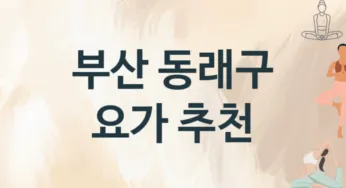 부산 동래구 요가 추천 TOP 3, 수강소개