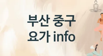 부산 중구 요가 추천 TOP 3, 수강소개