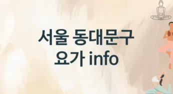 서울 동대문구 요가 추천 3, 입회비, 업소안내