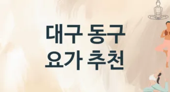 대구 동구 요가 추천 2, 입회비,