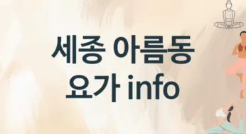 세종 아름동 요가 추천 2, 입관비,