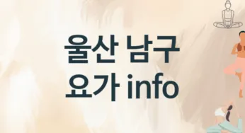 울산 남구 요가 추천 TOP 2, 수강소개