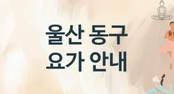 울산 동구 요가 추천 3, 입회비, 업소안내