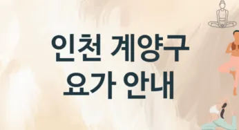 인천 계양구 요가 추천 4, 비용, 업소안내