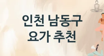 인천 남동구 요가 추천 2, 입관비,
