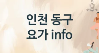 인천 동구 요가 추천 1, 입회비,