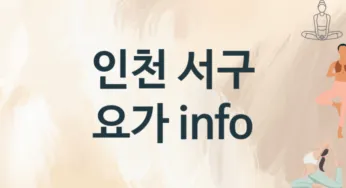 인천 서구 요가 추천 TOP 3, 소개
