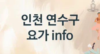 인천 연수구 요가 추천 3, 입회비, 업소안내