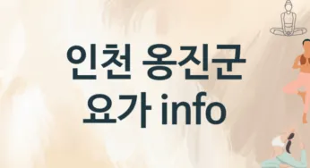 인천 옹진군 초급자 요가 레슨 안내 추천