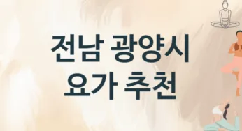 전남 광양시 중급자 요가 수강 추천