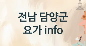 전남 담양군 요가 추천 TOP 1, 레슨소개