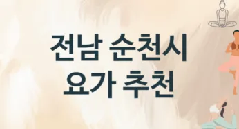 전남 순천시 요가 추천 TOP 3, 레슨소개