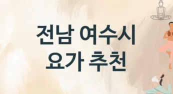 전남 여수시 요가 추천 TOP 3, 수강소개