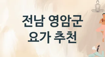 전남 영암군 요가 추천 TOP 3, 수강안내