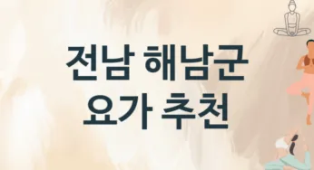 전남 해남군 요가 추천