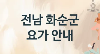 전남 화순군 요가 추천 1, 회비, 업소안내