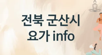 전북 군산시 요가 추천 TOP 2, 수강안내