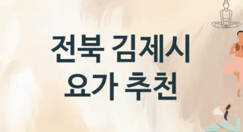 전북 김제시 요가 추천 3, 입회비, 업소안내
