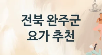 전북 완주군 요가 추천 TOP 1, 레슨소개
